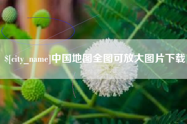 惠东中国地图全图可放大图片下载