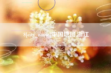 惠东中国地图,浙江