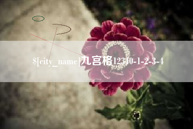 惠东九宫格12340-1-2-3-4