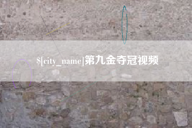 惠东第九金夺冠视频