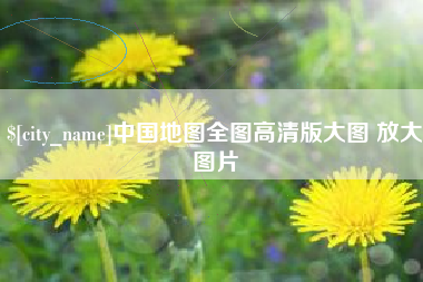 惠东中国地图全图高清版大图 放大图片