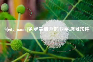 惠东免费最清晰的卫星地图软件