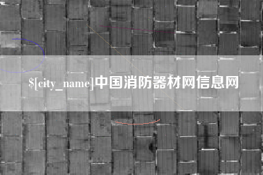 惠东中国消防器材网信息网