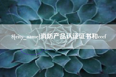 惠东消防产品认证证书和cccf
