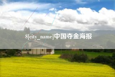 惠东中国夺金海报
