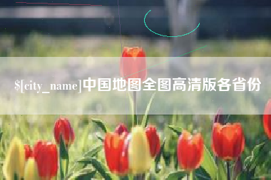 惠东中国地图全图高清版各省份