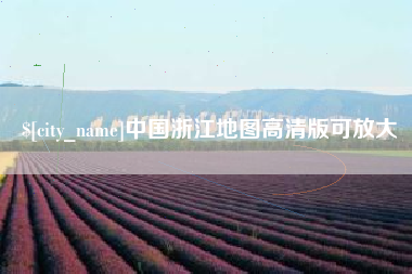 惠东中国浙江地图高清版可放大