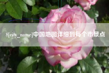惠东中国地图详细到每个市景点
