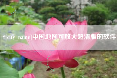 惠东中国地图可放大超清版的软件