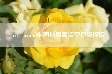 惠东中国地图高清空白线描版