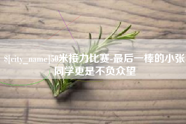 惠东50米接力比赛-最后一棒的小张同学更是不负众望