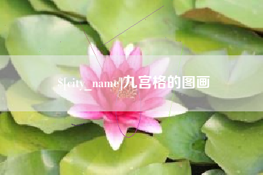 惠东九宫格的图画