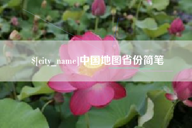 惠东中国地图省份简笔