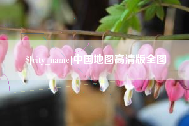 惠东中国地图高清版全图