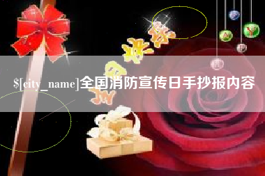 惠东全国消防宣传日手抄报内容