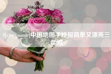 惠东中国地图手抄报简单又漂亮三年级