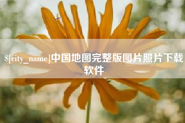 惠东中国地图完整版图片照片下载软件
