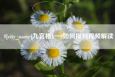 惠东九宫格1一9如何排列视频解读