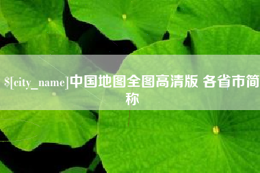 惠东中国地图全图高清版 各省市简称