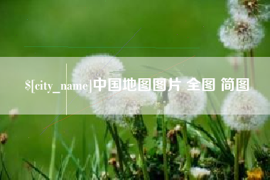 惠东中国地图图片 全图 简图