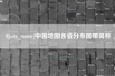 惠东中国地图各省分布图带简称