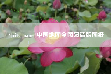 惠东中国地图全图超清版图纸