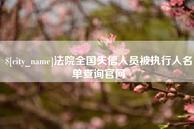 惠东法院全国失信人员被执行人名单查询官网