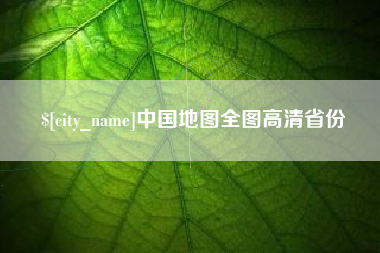 惠东中国地图全图高清省份