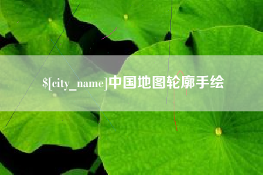 惠东中国地图轮廓手绘