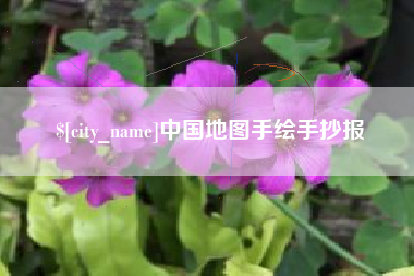 惠东中国地图手绘手抄报