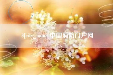 惠东中国消防门户网