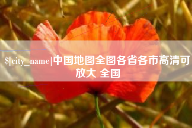 惠东中国地图全图各省各市高清可放大 全国