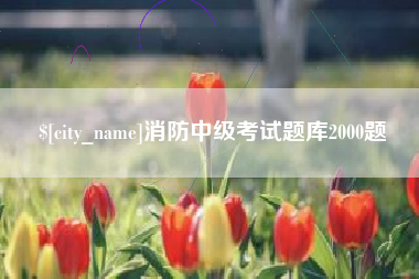 惠东消防中级考试题库2000题