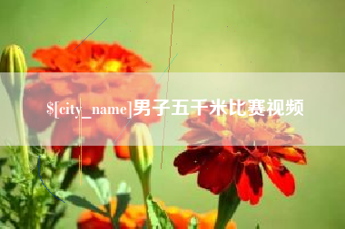 惠东男子五千米比赛视频