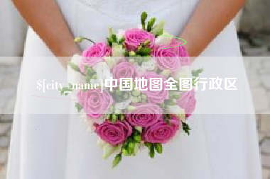 惠东中国地图全图行政区