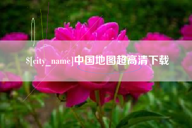 惠东中国地图超高清下载