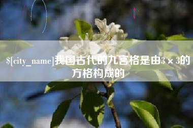惠东我国古代的九宫格是由3×3的方格构成的