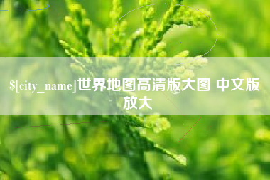 惠东世界地图高清版大图 中文版 放大