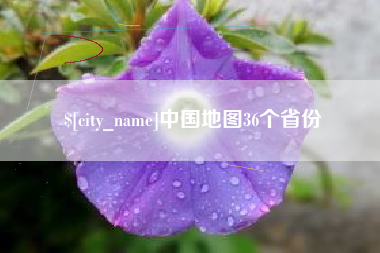 惠东中国地图36个省份