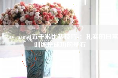 惠东五千米比赛技巧-：扎实的日常训练是成功的基石