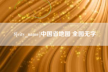 惠东中国省地图 全图无字