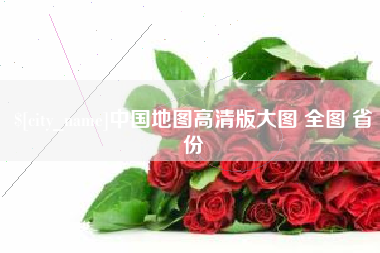 惠东中国地图高清版大图 全图 省份