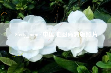 惠东中国地图高清版照片