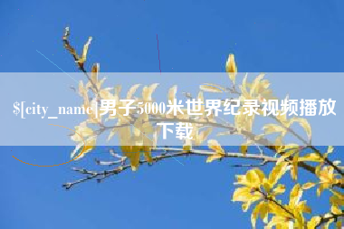 惠东男子5000米世界纪录视频播放下载