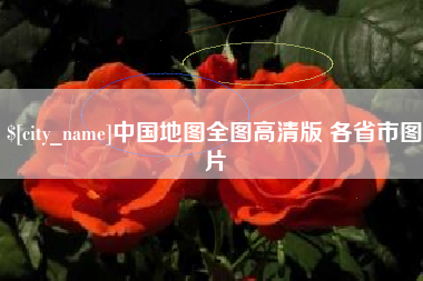 惠东中国地图全图高清版 各省市图片