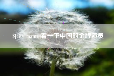 惠东看一下中国的金牌演员