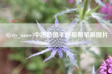 惠东中国地图手抄报简笔画图片