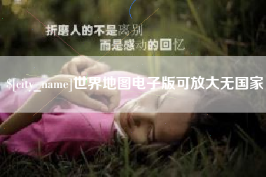 惠东世界地图电子版可放大无国家