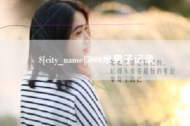 惠东5000米男子记录