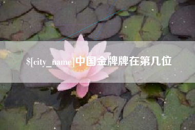 惠东中国金牌牌在第几位